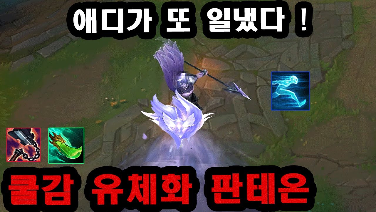 애디가 또 일냈다 ! 유통기한 없는 탑 선혈 쇼진 쿨감 유체화 판테온