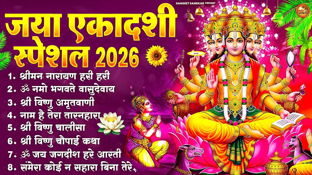 Jaya Ekadashi Bhajan 2026 | Top Vishnu Bhakti Songs | Ekadashi Special Devotional Music