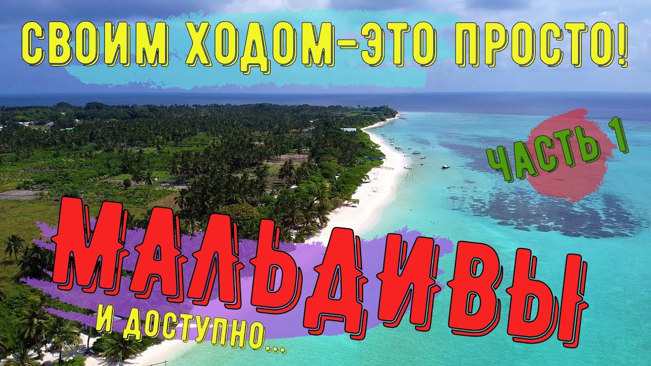 Мальдивы своим ходом. Это просто! Часть 1.Остров Тодду. #thoddoo