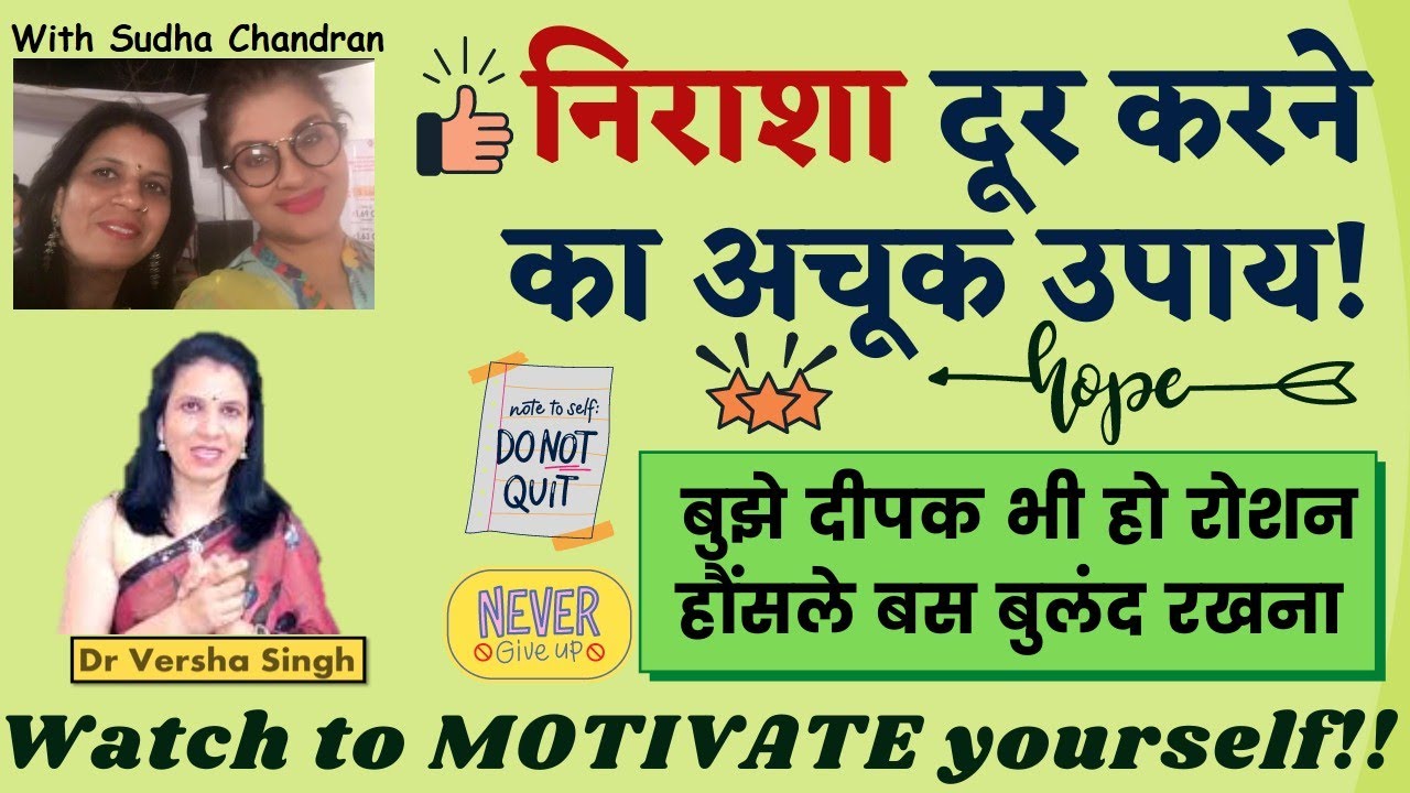 निराशा को दूर करने का उपाय | Hope in dark | Dr Versha Singh