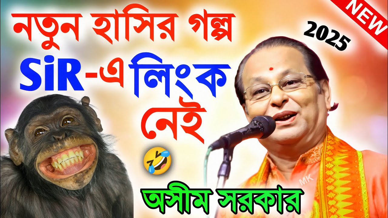নতুন হাসির গল্প ! SIR এর লিংক নেই ! kobi gaan ! অসীম সরকার কবি গান ! asim sarkar kobi gaan 2025
