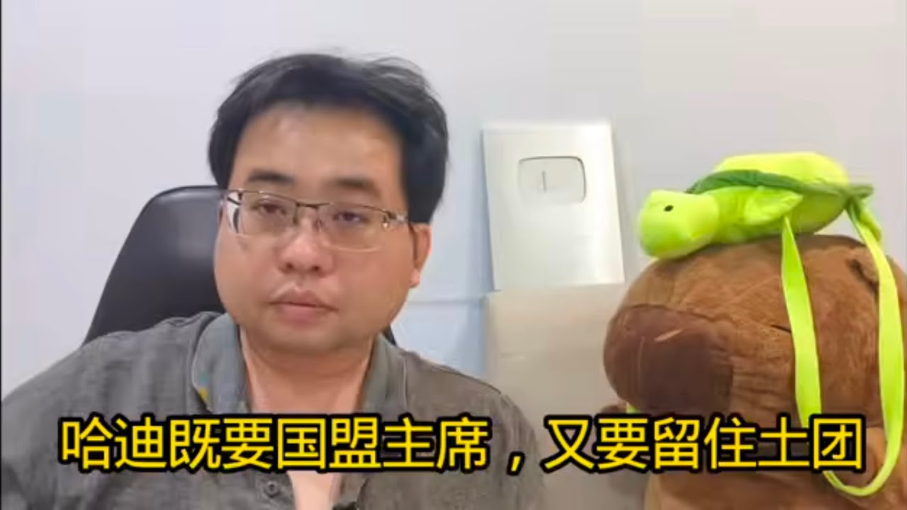 哈迪既要国盟主席，又要留住土团 1-2-2026@ahchungtalkshow8911 