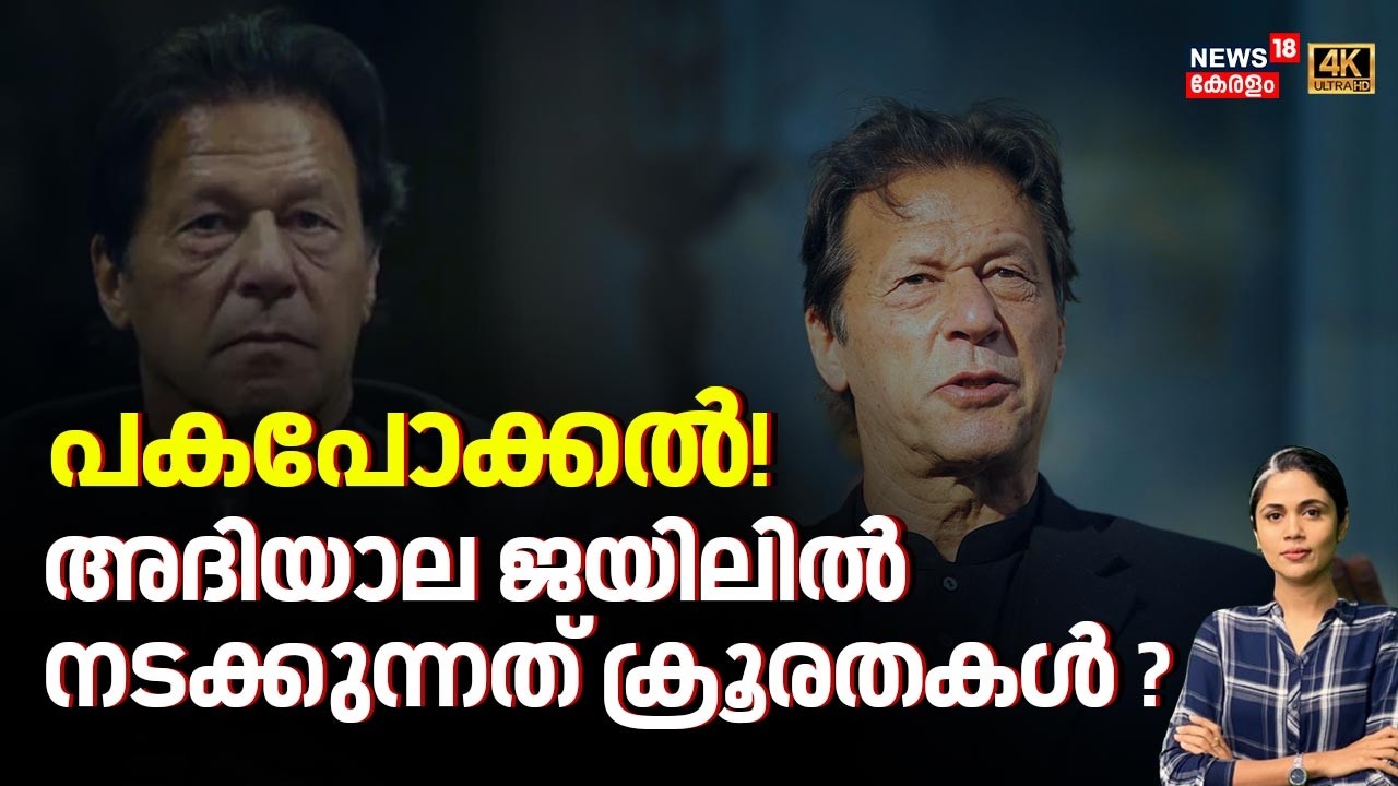 Pakistan Former PM Imran Khan Health | പകപോക്കൽ! അദിയാല ജയിലിൽ നടക്കുന്നത് ക്രൂരതകൾ ? | Loka | N18G