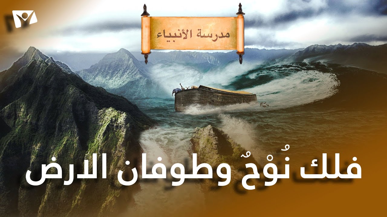 فلك نوح وطوفان الارض