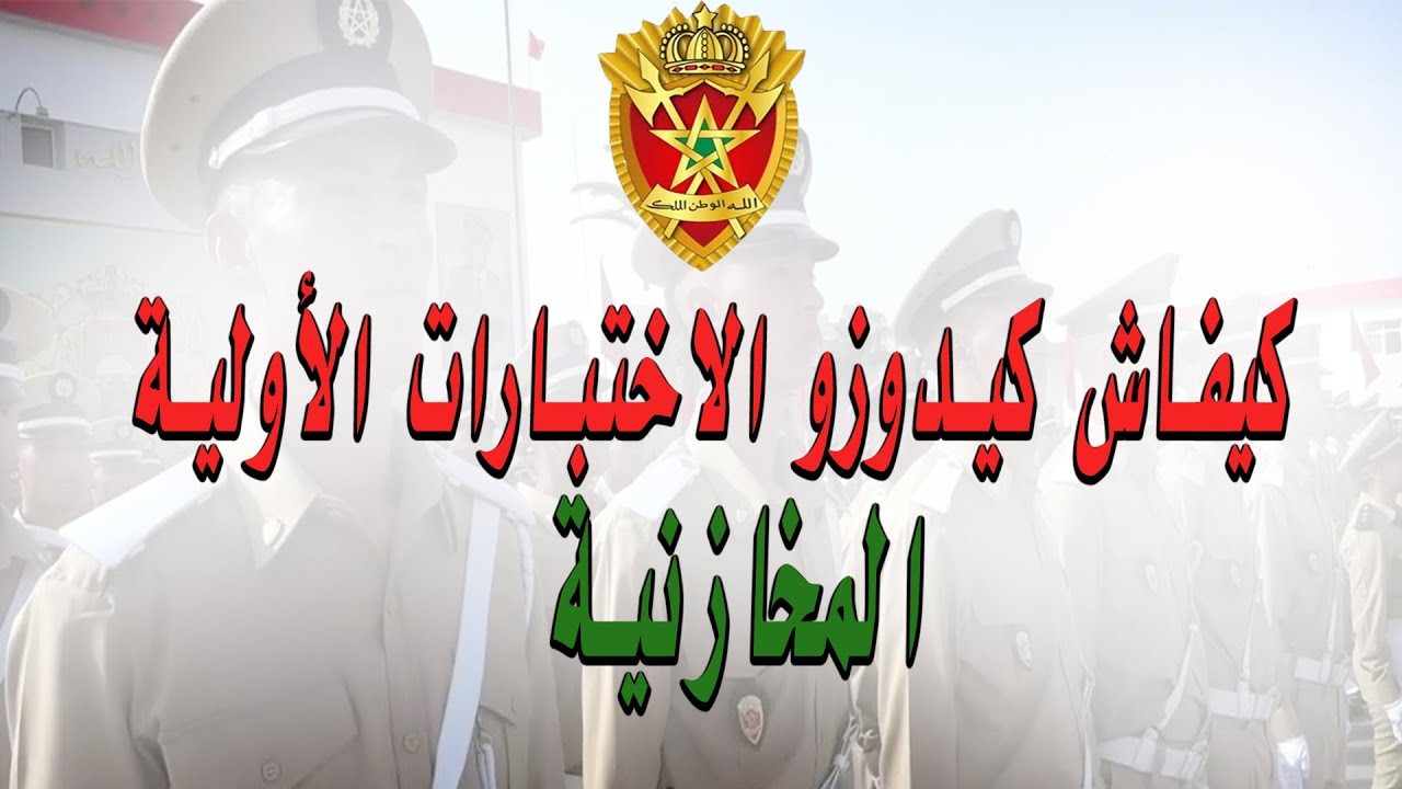  كيفاش كيدوزو الاختبارات الأولية لمباراة المخازنية؟ | شرح كامل 2025 
