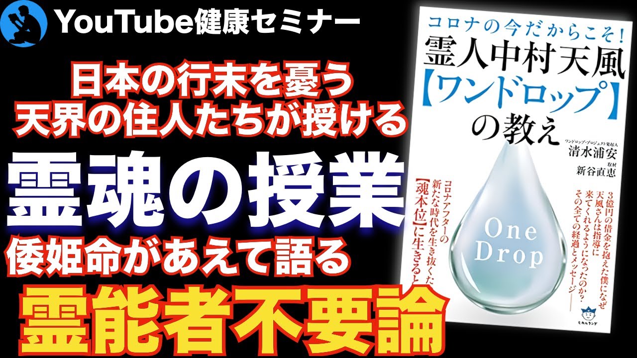 【生き方】誰でも使える魂のすごい力:「霊人中村天風ワンドロップの教え 」を解説