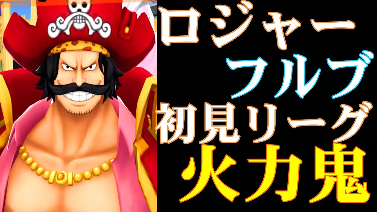 【バウンティラッシュ】ロジャーで初見リーグ潜ったら火力が最強すぎてワンパンの嵐だわ！