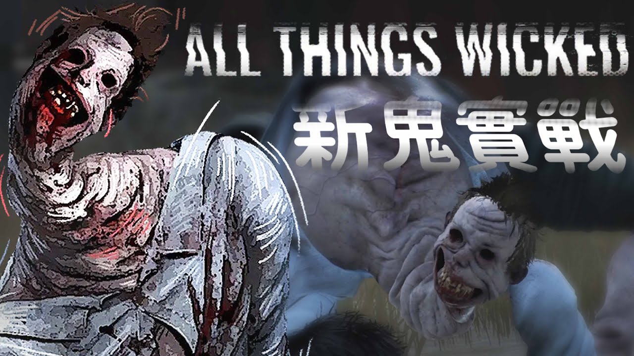 【Dead by daylight黎明死線】最新章節 All Things Wicked 新鬼實戰 ! 偽人般的殺手!
