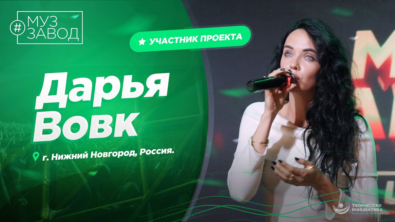 МУЗ ЗАВОД [LIVE] 340-й выпуск. Дарья Вовк.