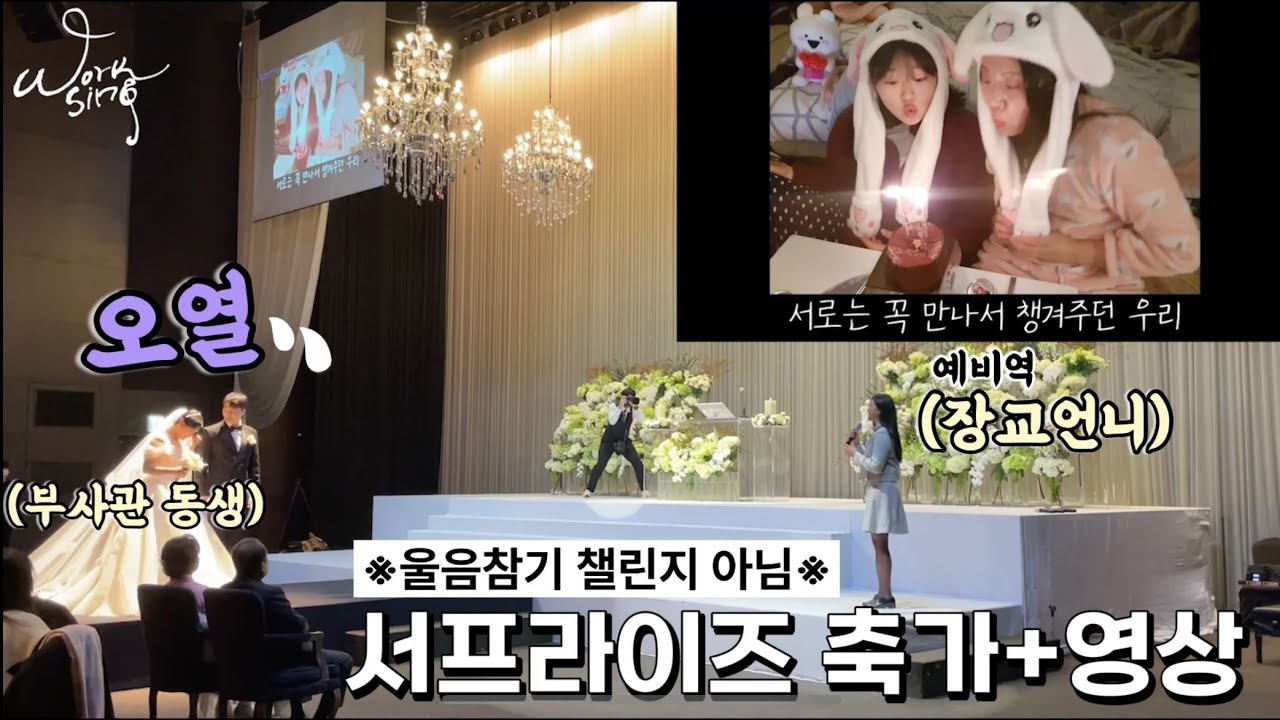 [감동주의] 눈물없이 볼 수 없는 찐친의 서프라이즈 축가+영상 | 오르막길 + 팡파레 편곡 | 백두산부대 동기 | 정인, 다비치 | 결혼식축가