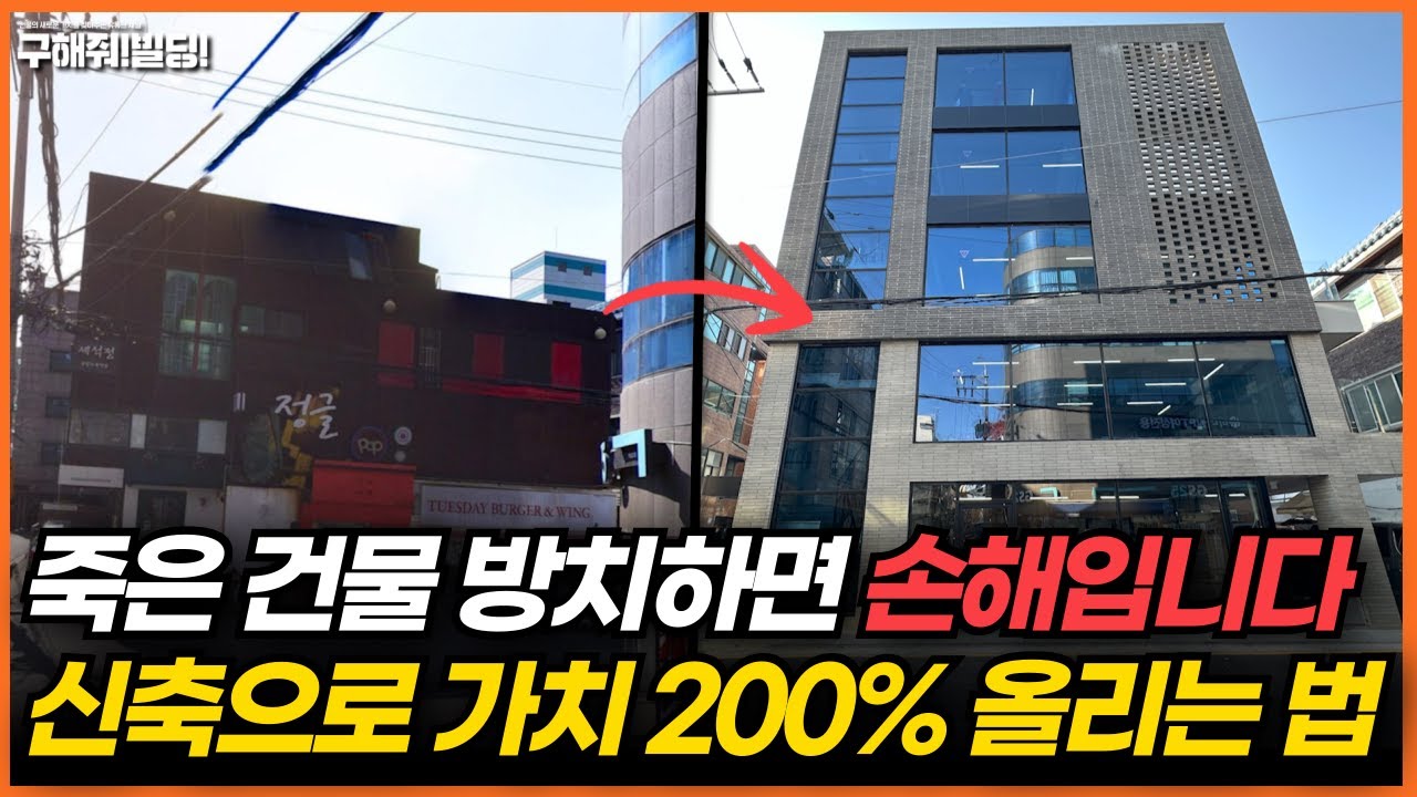 노후 건물을 허물고 신축했더니&hellip; 월세가 이렇게 나옵니다! | 예상 임대료 분석 공개