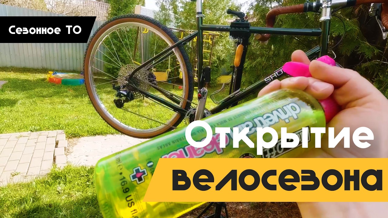 Открытие велосезона 2025 | Или как подготовить велосипед к велосезону