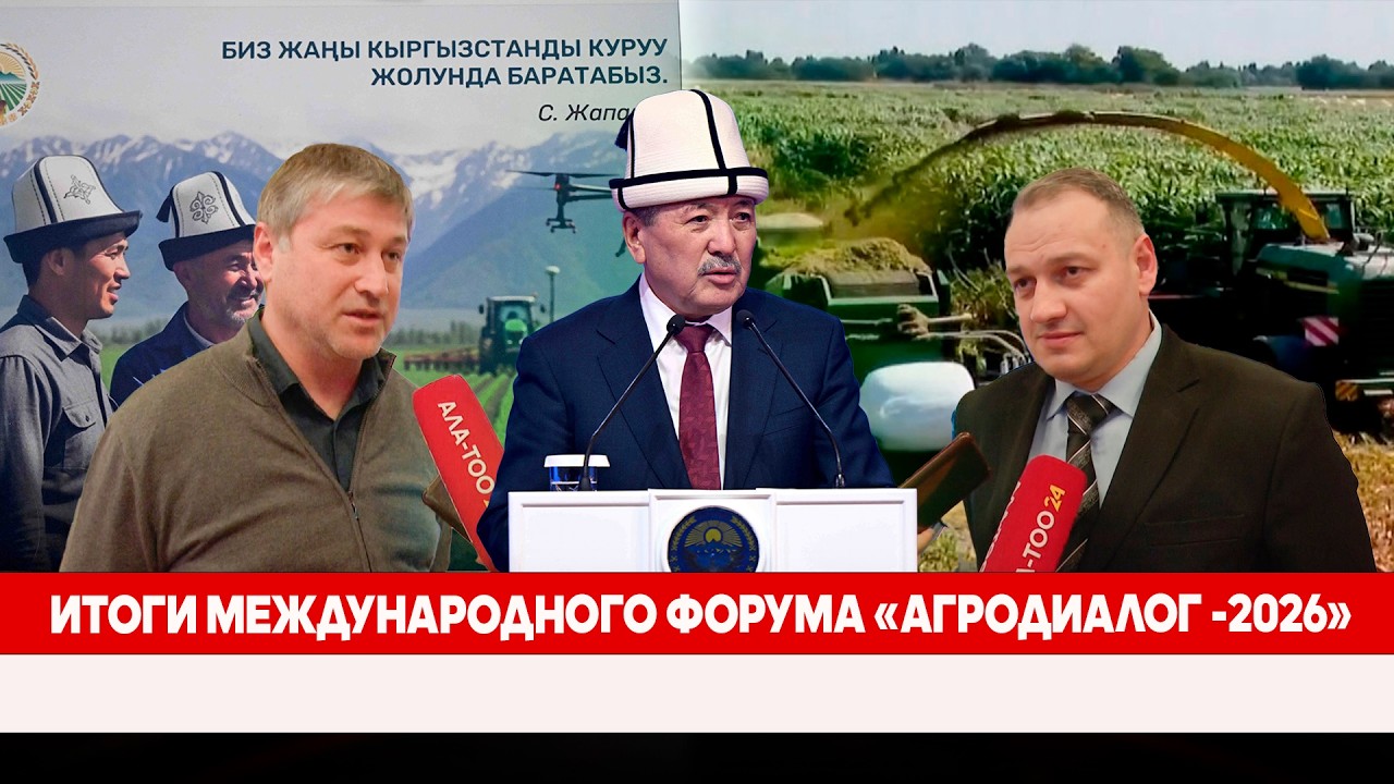 Итоги Международного форума «АгроДиалог -2026»