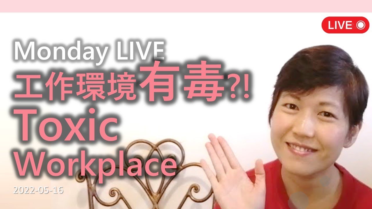 【LIVE】你處身有毒的工作環境 (Toxic Workplace) 嗎？你在飲毒藥解渴嗎？⏩建議2x速收看⏩ 👇🏻助你搵工：CV & Job Interview👇🏻 (2022-05-16)
