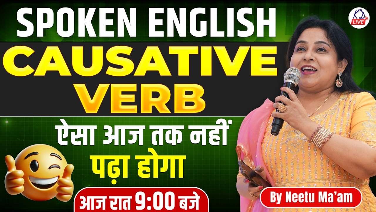 SPOKEN ENGLISH | CAUSATIVE VERB🎯 ऐसा आज तक नहीं पढ़ा होगा | आज रात 9:00 बजे  | By Neetu Mam