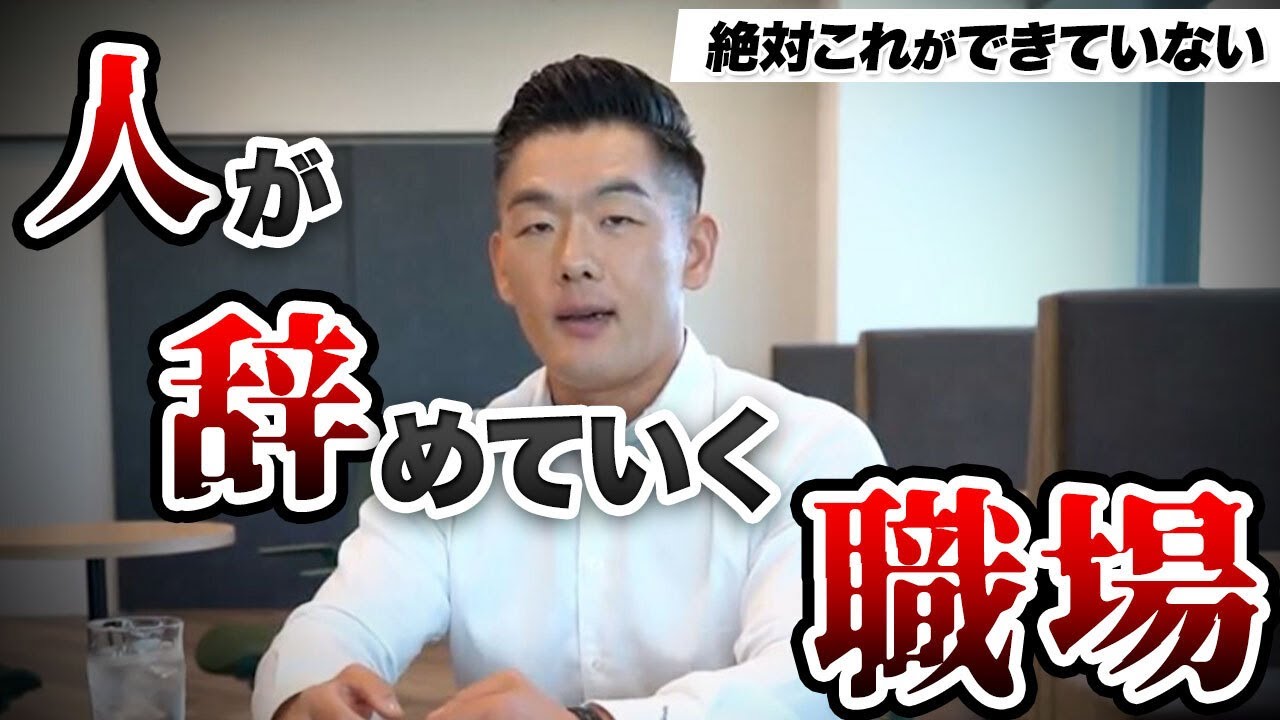 【今すぐ離れろ】人がどんどん辞める組織の実態とは？年商150億社長の本音