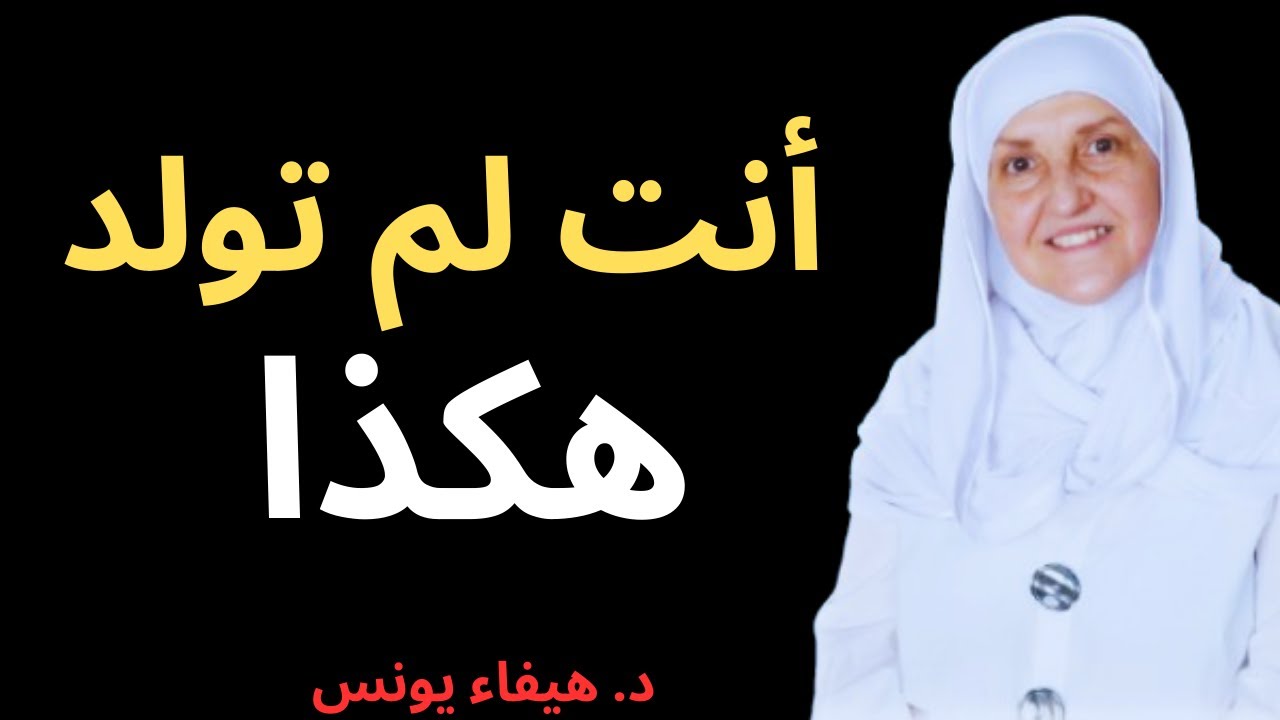 5 سمات نادرة لا تظهر إلا لمن عانوا طفولة صعبة | د. هيفاء يونس