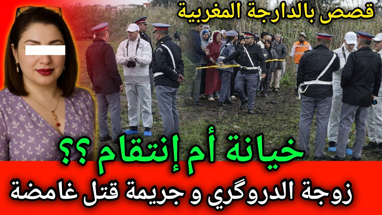 خيـ ـانة أم إنتـ ـقام ... زوجة الدروگري و الجريـ ـمة الغامضة,قصص بوليسية مغربية 