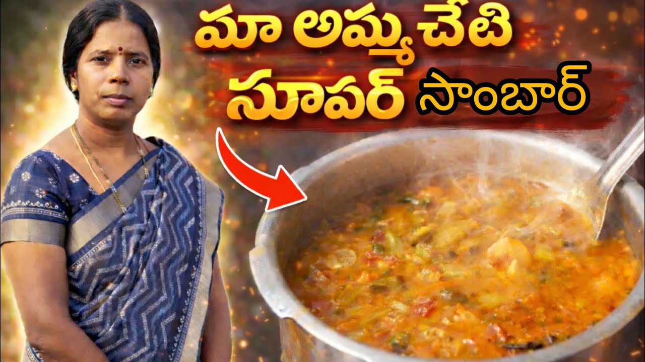 “అమ్మ చేతి సాంబార్ రుచి అంటే మాటల్లో చెప్పలేం ❤️🔥”#అమ్మచేతిసాంబార్#AmmaChethiSambar#HomemadeFood#