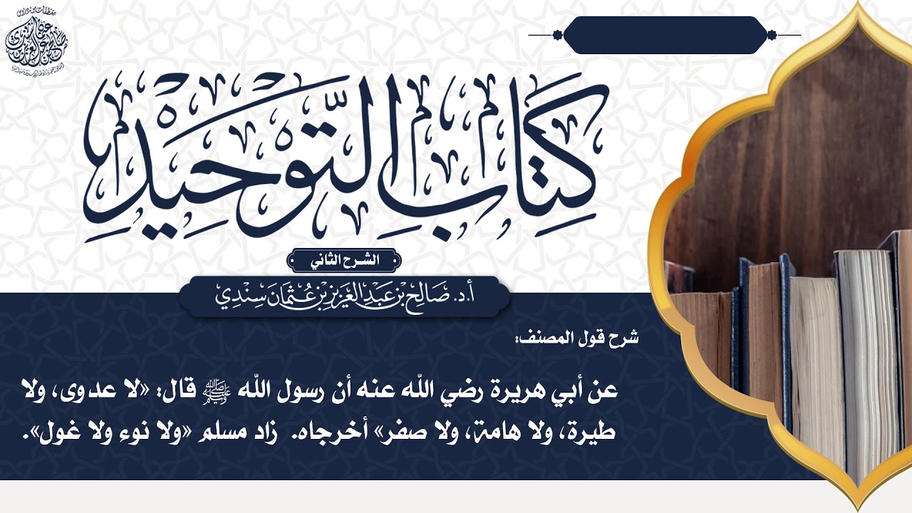 [141] شرح قول المصنف: وقال رسول الله ﷺ «لا عدوى، ولا طيرة، ولا هامة، ولا صفر» .. | أ.د. صالح سندي