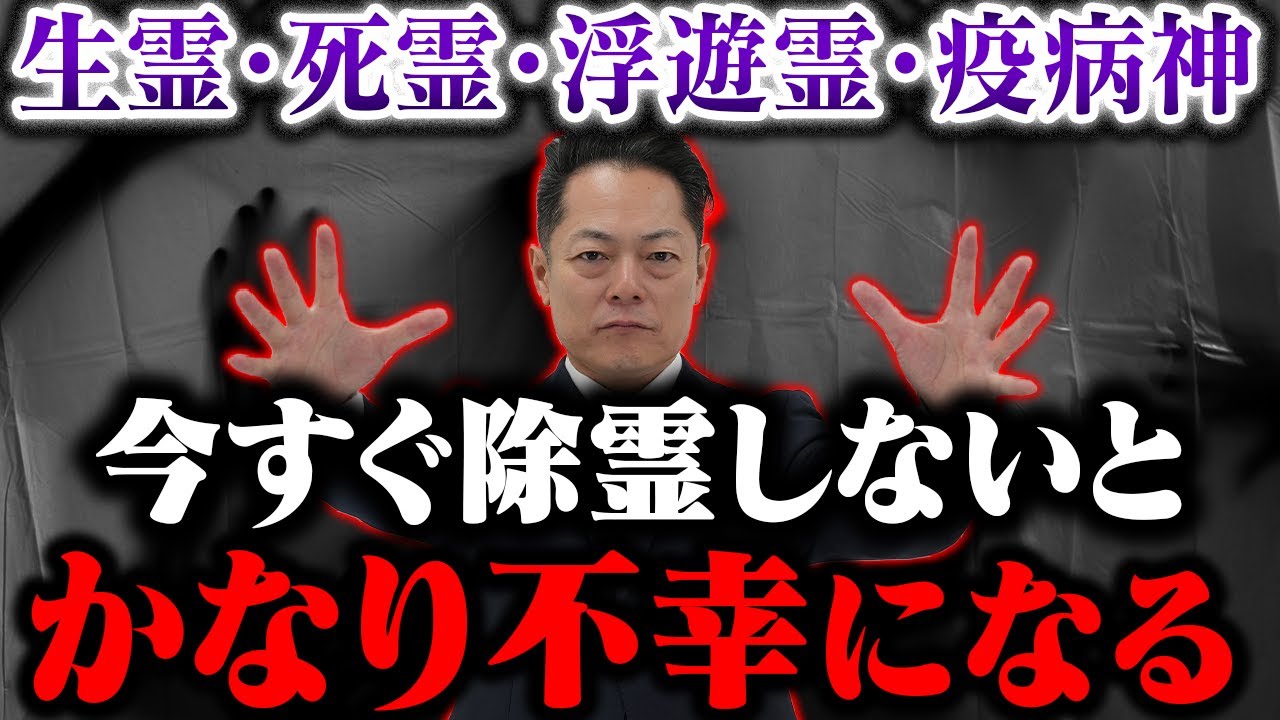 【※本物の除霊動画です】怨霊大神のパワーで、あなたが幸せになるのを邪魔する生霊、死霊、疫病神を全て浄化する