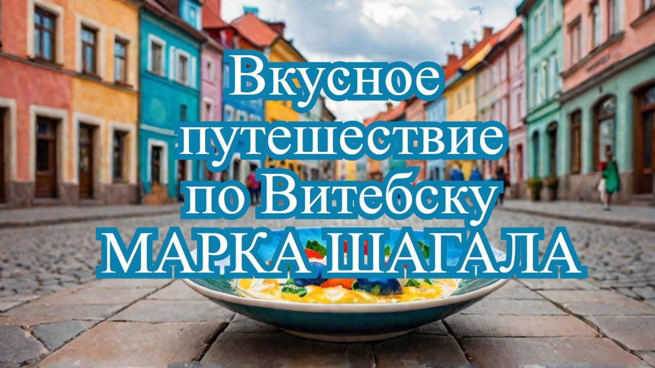 В Витебске Марка Шагала еда - хоть куда!
