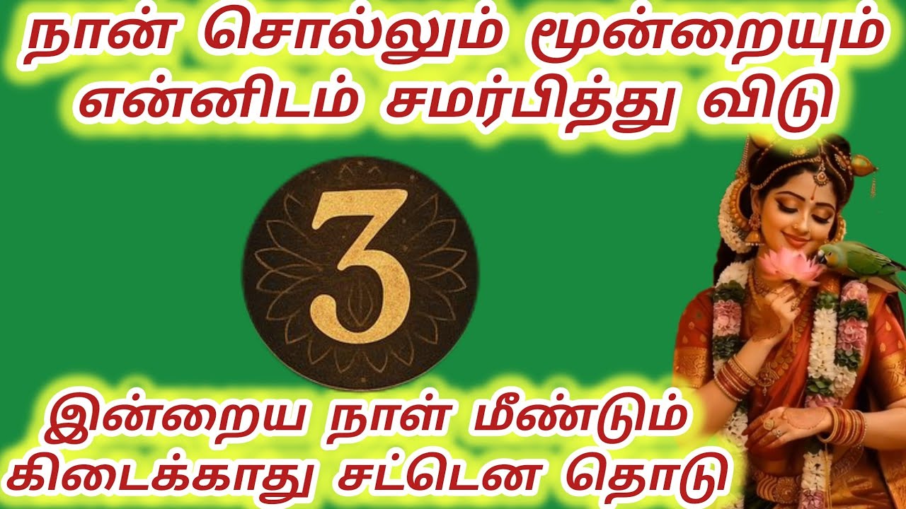 இன்றைய நாள் மீண்டும் வராது நான் சொல்லும் மூன்றையும் என்னிடம் சமர்பித்து விடு #meenakshi #மீனாட்சி 