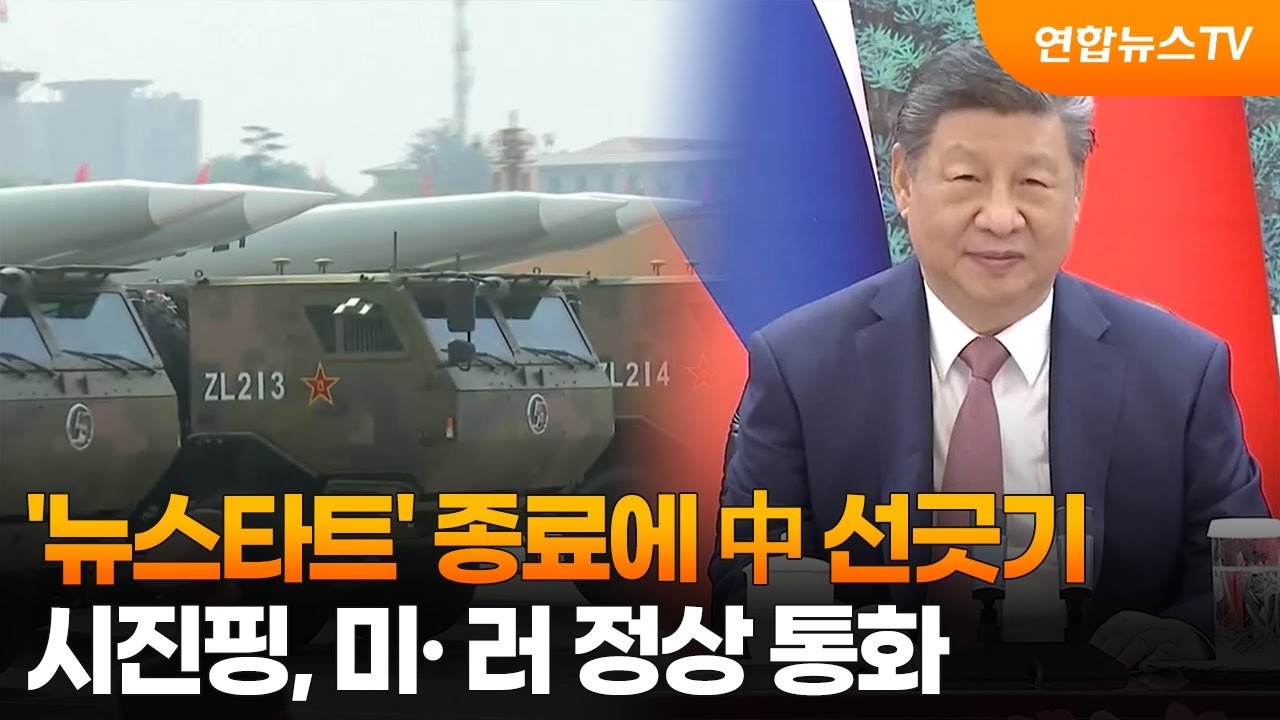 [차이나워치] '뉴스타트' 종료에 中 선긋기…시진핑, 미· 러 정상 통화 / 연합뉴스TV (YonhapnewsTV)