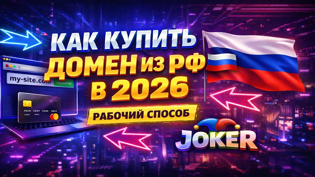 Как купить домен из России в 2026 &mdash; рабочий способ (Joker + Zaruba)