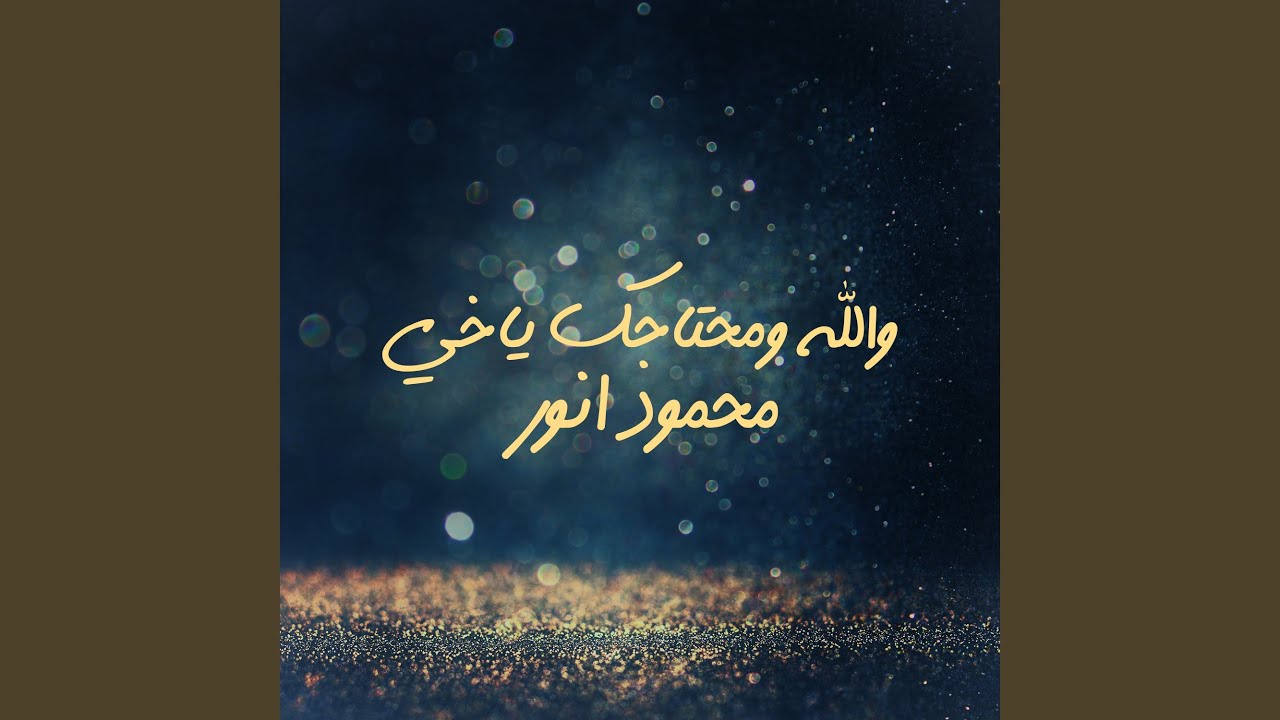 Walah W Mehtajk Ya Khai