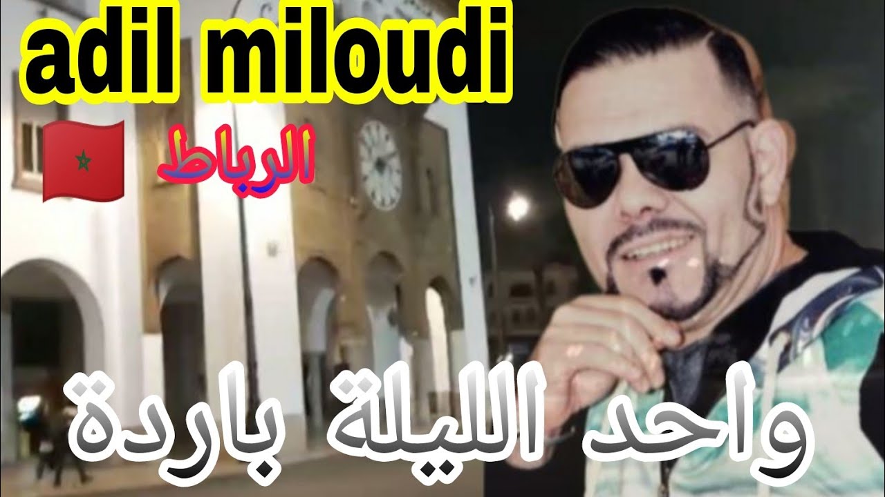 الليلة باردة طاجين يطيب على العواد الميلودي adil le miloudi lila barda في شارع محمد الخامس الرباط