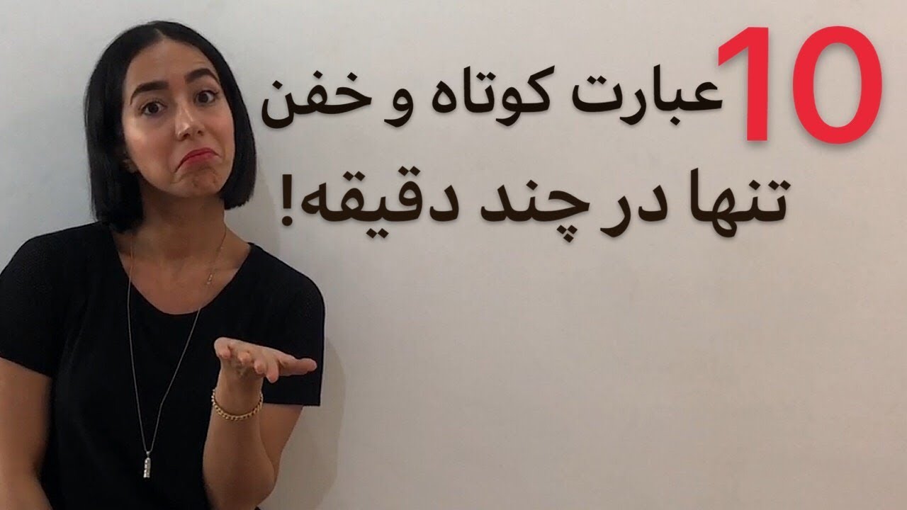 عبارات انگلیسی : 10 تا از جملات کاربردی انگلیسی(خیلی مهم) - فرازبان