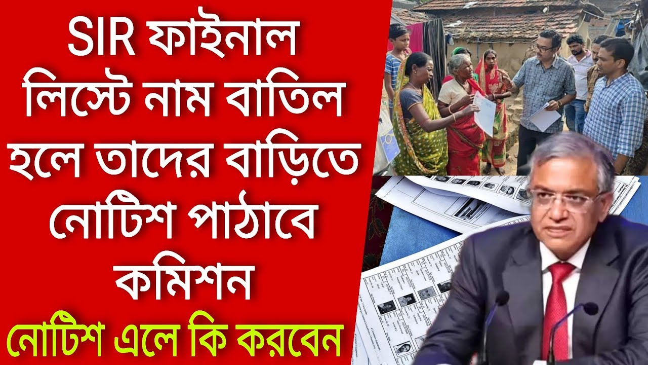 SIR ফাইনাল লিস্টে নাম বাতিল হলে তাদের বাড়িতে নোটিশ পাঠাবে কমিশন। Voter verification