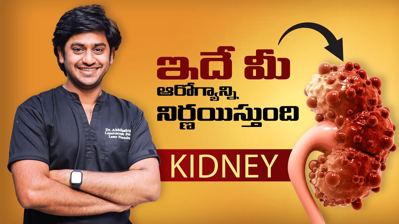 “మన శరీరంలోని Natural Filter – Kidney ఎలా పని చేస్తుంది?” by Dr.Abhilash Nali