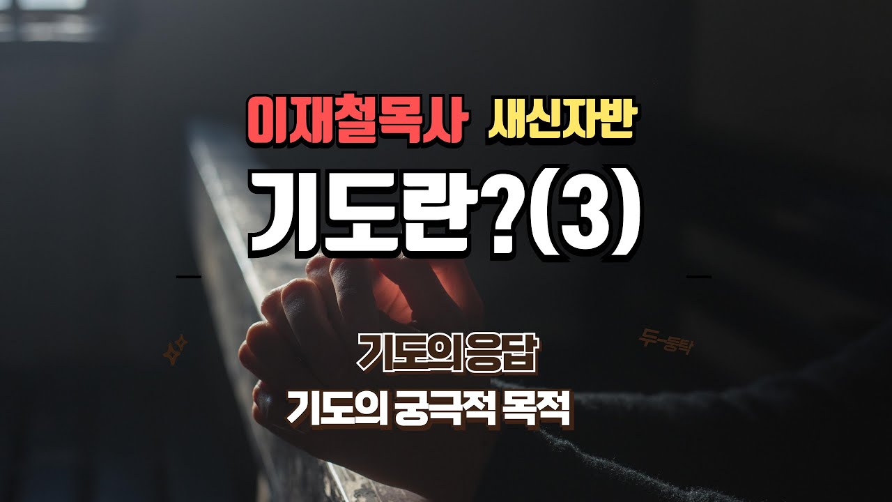 이재철목사 '새신자반' : 기도란3(최종)