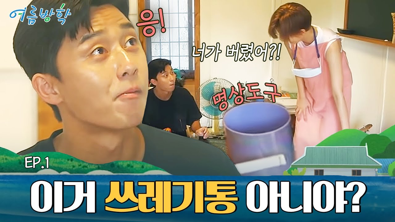 정유미의 순간 포착! 오해를 부르는 비주얼 싱잉볼에 쓰레기 버린 박서준ㅋㅋㅋ😂 | #여름방학