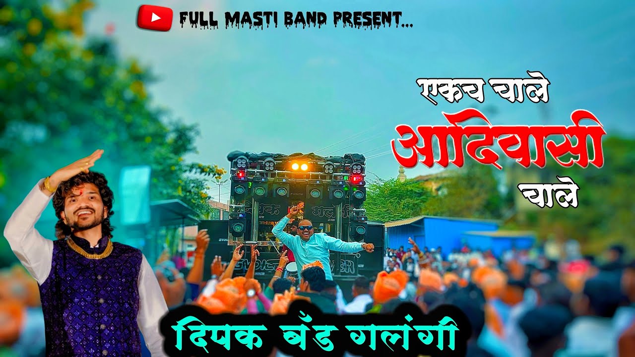 एकच चाले आदिवासी | Ekach Chale Adiwasi Chale | Band song | Dipak Band Galangi