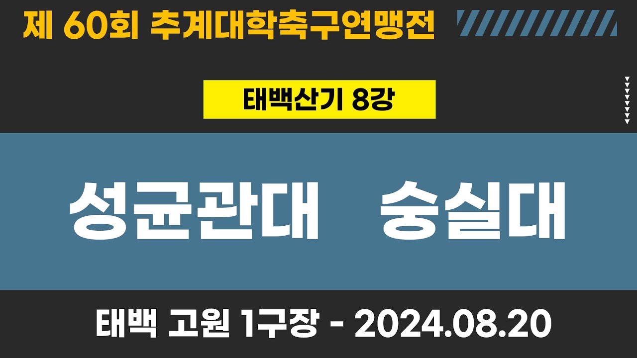 제60회 추계대학축구ㅣ성균관대 vs 숭실대ㅣ태백산기 8강ㅣ고원1구장ㅣ고원관광 휴양 레저스포츠도시 태백 제60회 추계대학축구연맹전ㅣ24.08.20