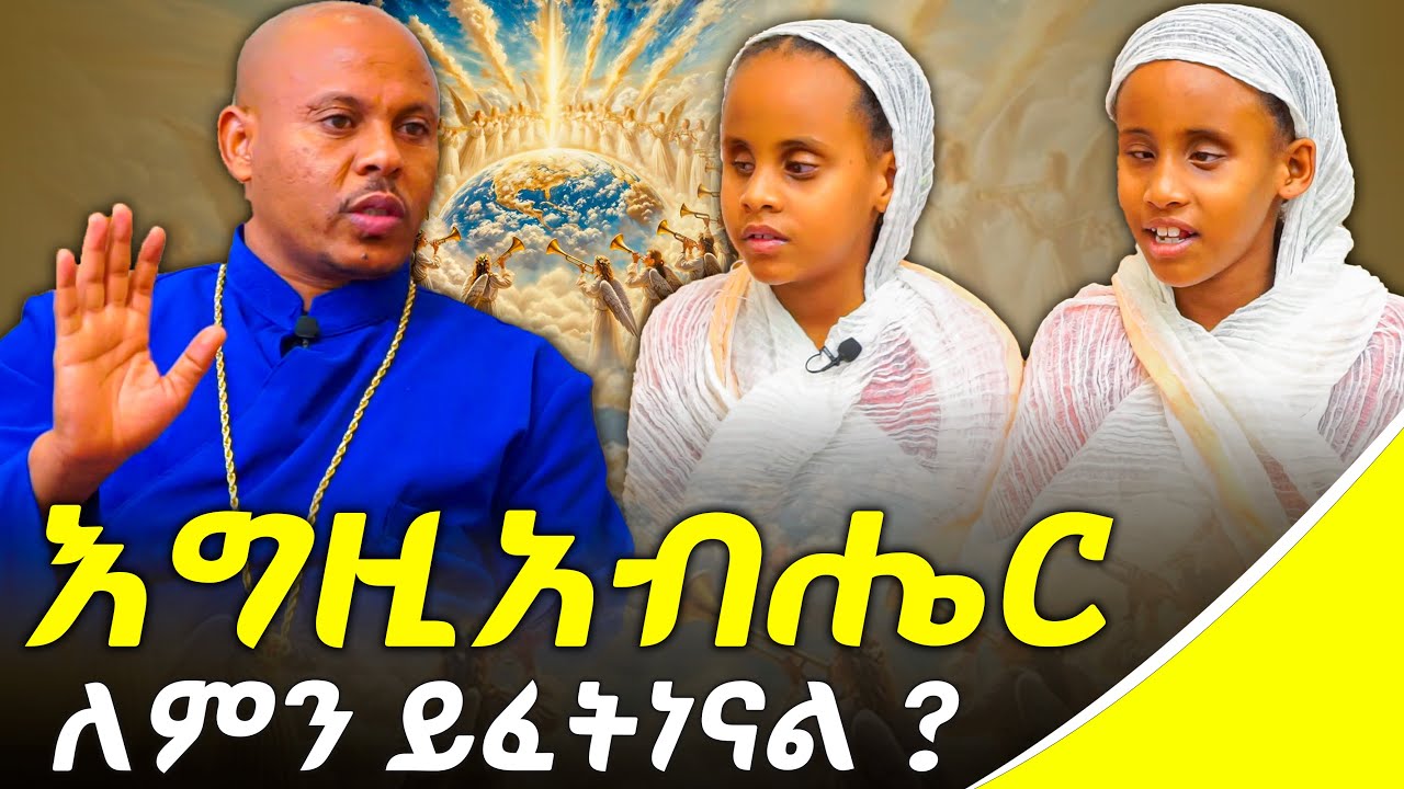 እግዚአብሔር ለምን ይፈትነናል ? #Hersolan#HeranandMenfesawi