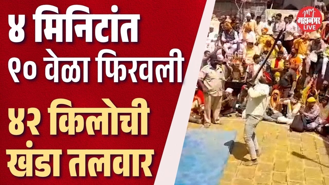 खंडेरायाच्या जेजुरीत मर्दांची स्पर्धा, ४२ किलोंची तलवार गरगर फिरवली | Jejuri Khandoba