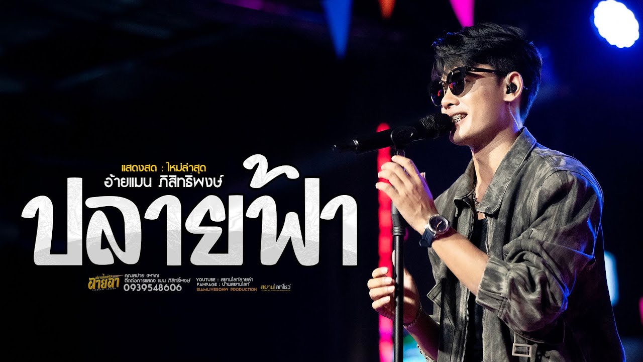 ปลายฟ้า !! อ้ายแมน ภิสิทธิ์พงษ์ (ใหม่ล่าสุด)
