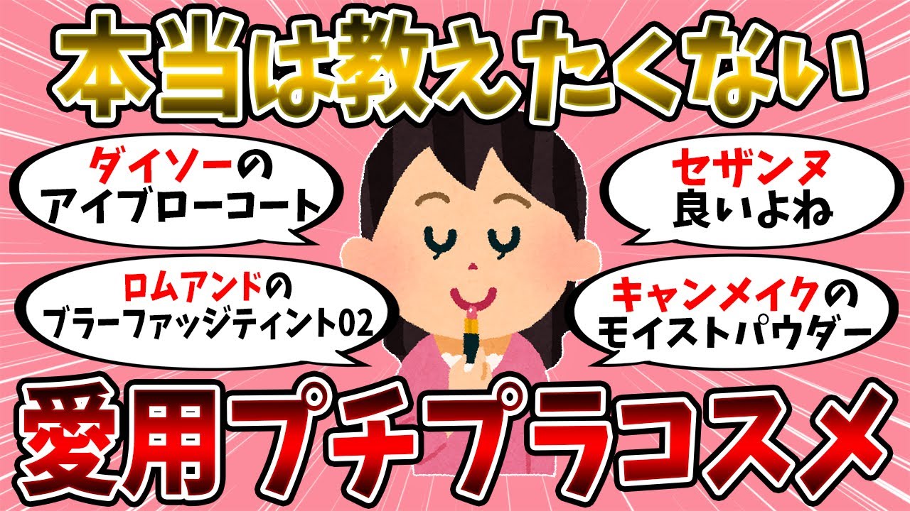 【有益スレ】本当は教えたくない愛用しているプチプラコスメ【美容】