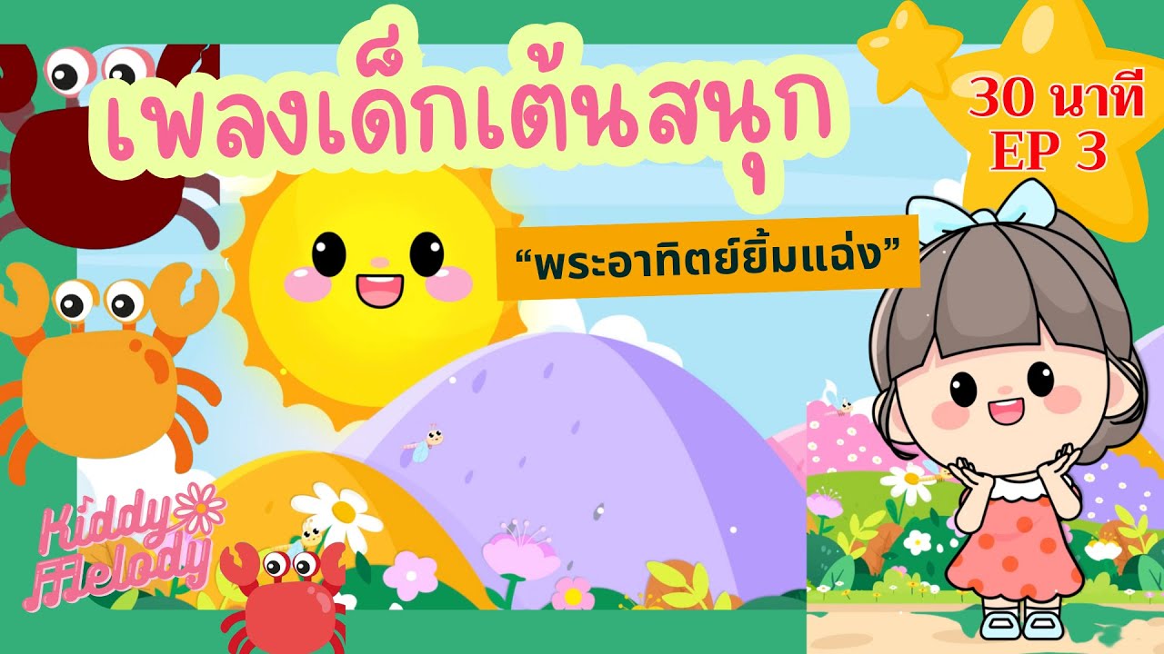 เพลงเด็กเต้นสนุก | 30 นาที EP3  | #เพลงเด็กเจ้าตัวเล็ก - Kiddy Melody