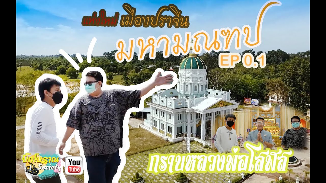 วัดโคกอู่ทอง #หลวงปู่โสฬส ปราจีนบุรี