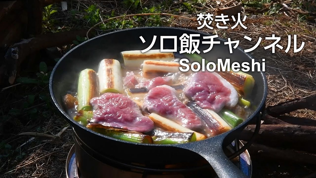 14. 鴨ネギで一杯と〆の蕎麦　Solo Stove Campfire　焚き火ソロ飯
