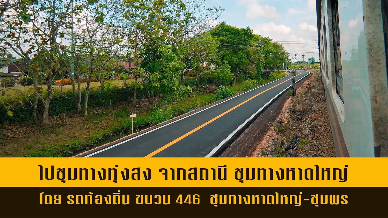 ไปชุมทางทุ่งสง จากสถานีชุมทางหาดใหญ่ โดย รถท้องถิ่น ขบวน 446  ชุมทางหาดใหญ่ - ชุมพร