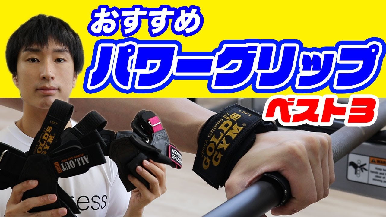 おすすめパワーグリップ【バーサ/ゴールドジム/オールアウト】を一挙紹介！