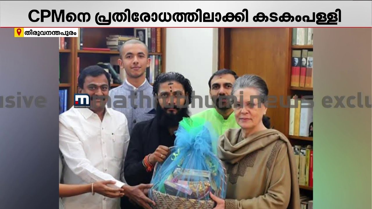 സോണിയ ഗാന്ധിക്കെതിരെ വി ശിവൻകുട്ടി..പ്രതിരോധിച്ച് കടകംപള്ളി; പാർട്ടിയിൽ രണ്ട് നിലപാടോ? | CPM