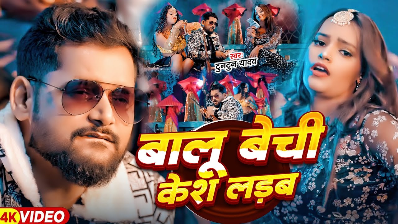 #Tuntun Yadav | रंगदारी सोंग | बालू बेची केश लड़ब | Balu Bechi Kesh Ladab | Rangdari Song 2025