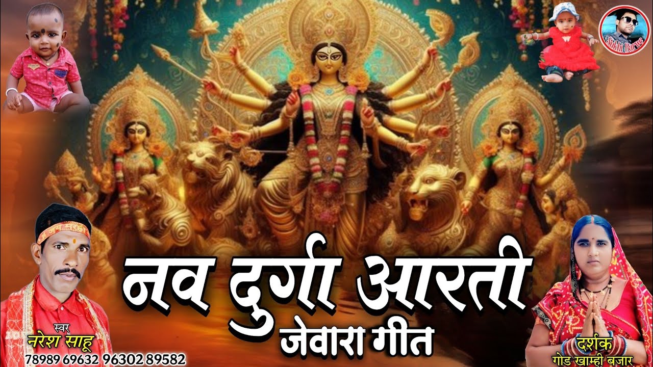 Navdurga Aarti Jawara Geet Naresh Sahu Dilwale Darshak New Cg Jasgeet Song 